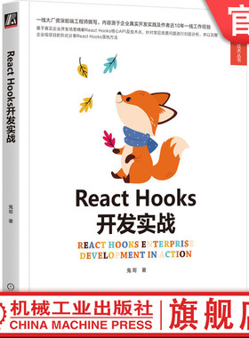 官网正版 React Hooks开发实战 杨云海 鬼哥 函数式渲染 生命周期 核心API 组件复用 环境变量配置 技术需求 HTTP封装 路由