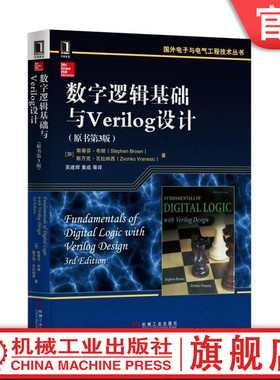 官网正版 数字逻辑基础与Verilog设计 原第3版 国外电子与电气工程技术丛书  9787111537281 机械工业出版社旗舰店