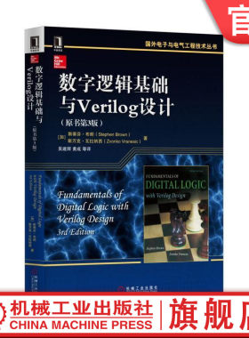 官网正版 数字逻辑基础与Verilog设计 原第3版 国外电子与电气工程技术丛书  9787111537281 机械工业出版社旗舰店
