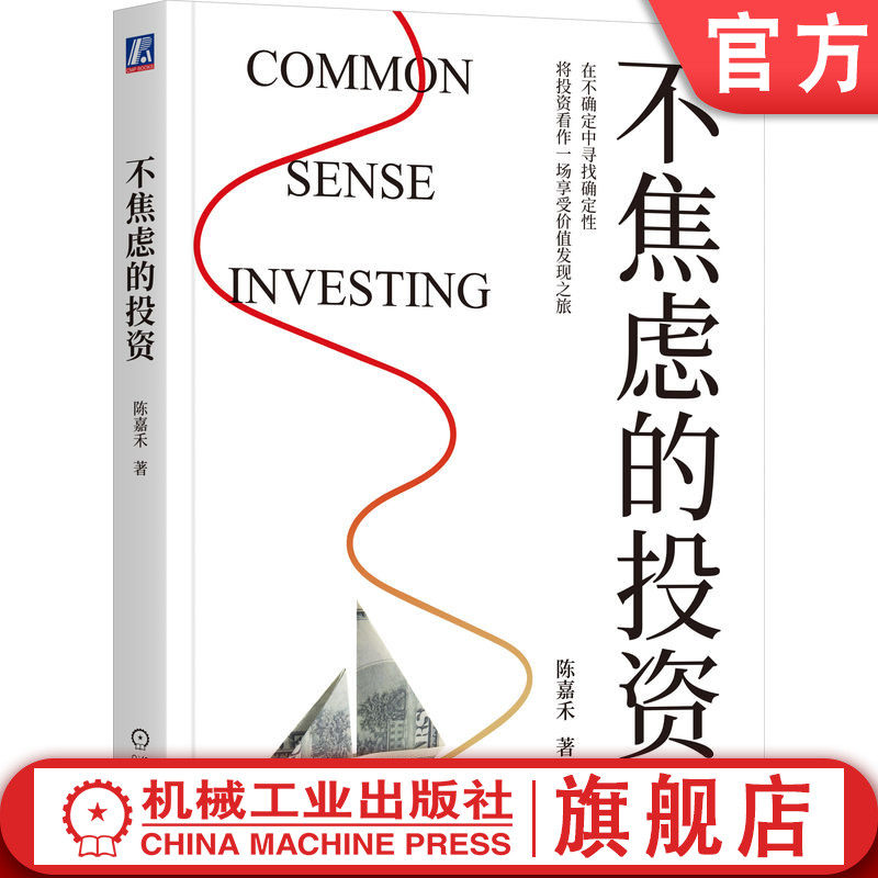 官网正版 不焦虑的投资 陈嘉禾 投资 价格 利润 成本 股票 基金 债务 债权 期权 外汇 心理学 自我成长 励志 机械工业出版社
