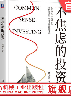 官网正版 不焦虑的投资 陈嘉禾 投资 价格 利润 成本 股票 基金 债务 债权 期权 外汇 心理学 自我成长 励志 机械工业出版社