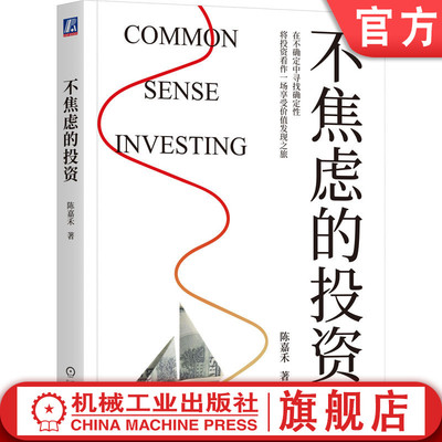 官网正版 不焦虑的投资 陈嘉禾 投资 价格 利润 成本 股票 基金 债务 债权 期权 外汇 心理学 自我成长 励志 机械工业出版社