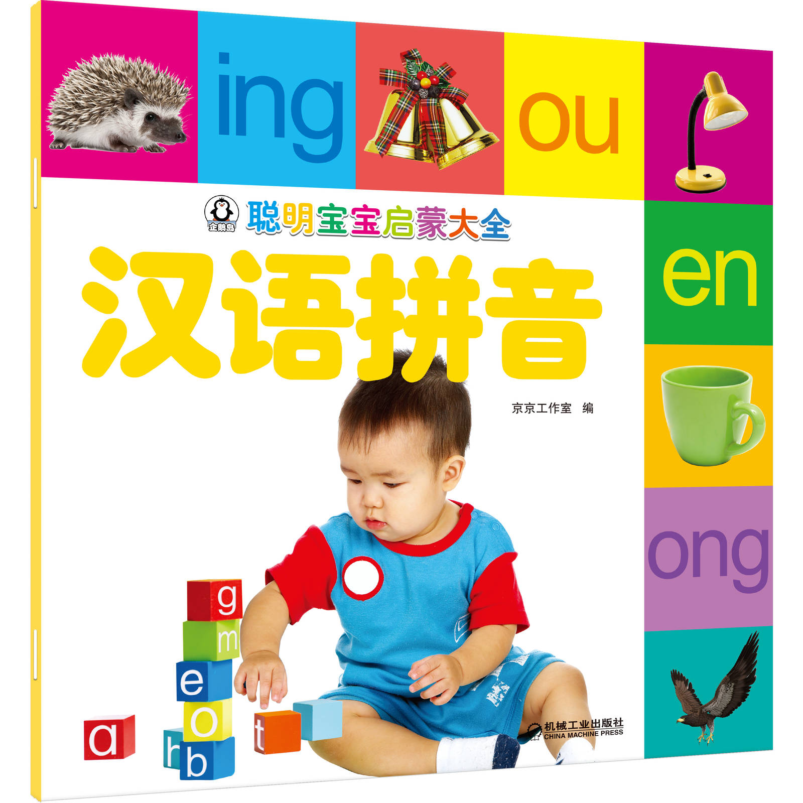 聪明宝宝启蒙大全 汉语拼音 京京工作室 儿童教育 幼儿早教绘本 科学普及读物