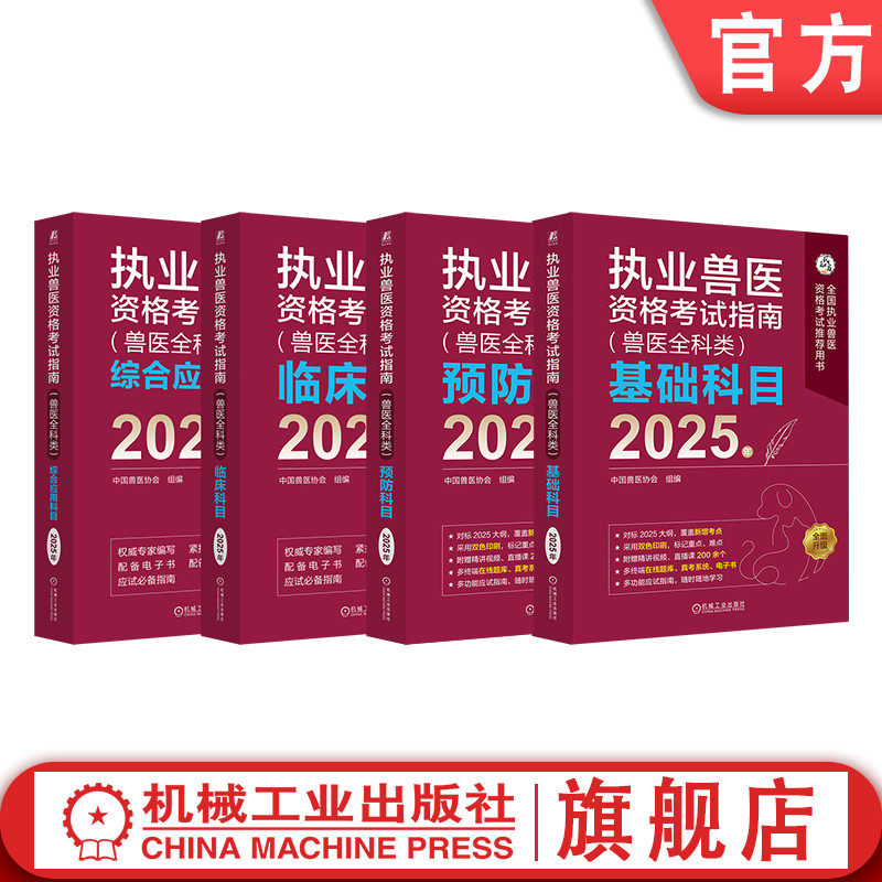 官网正版套装 执业兽医资格考试指南(兽医全科类)(全四科)2025年 基础科目+临床科目+预防科目+综合应用科目 中国兽医协会