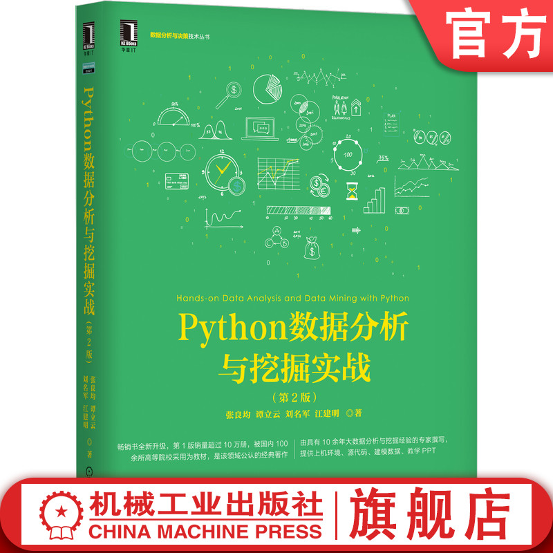 官网正版 Python数据分析与挖掘实战 第2版 张良均 谭立云 刘名军 江建明 数据结构 缺失值处理 回归分析 决策树 人工神经网络