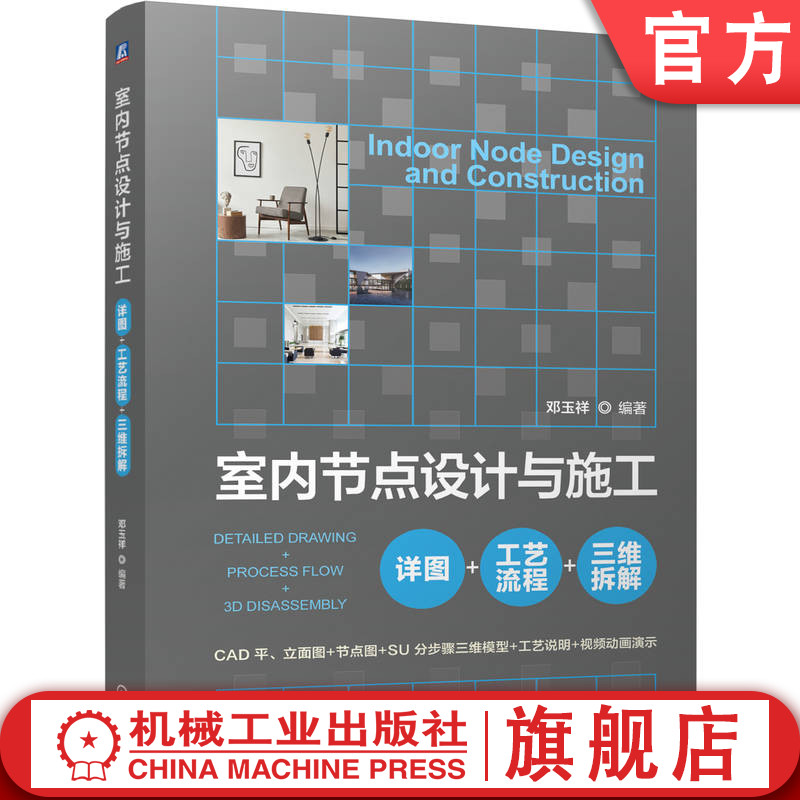 官网正版 室内节点设计与施工：详图+工艺流程+三维拆解 邓玉祥 9787111775027 机械工业出版社 室内 室内设计 施工 工艺 三维