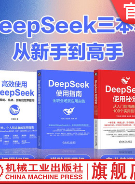 官网套装 DeepSeek使用秘笈+DeepSeek使用指南+高效使用DeepSeek（全3册） AI ChatGPT Kimi 豆包 DeepSeek Agent 提示词 AI办公