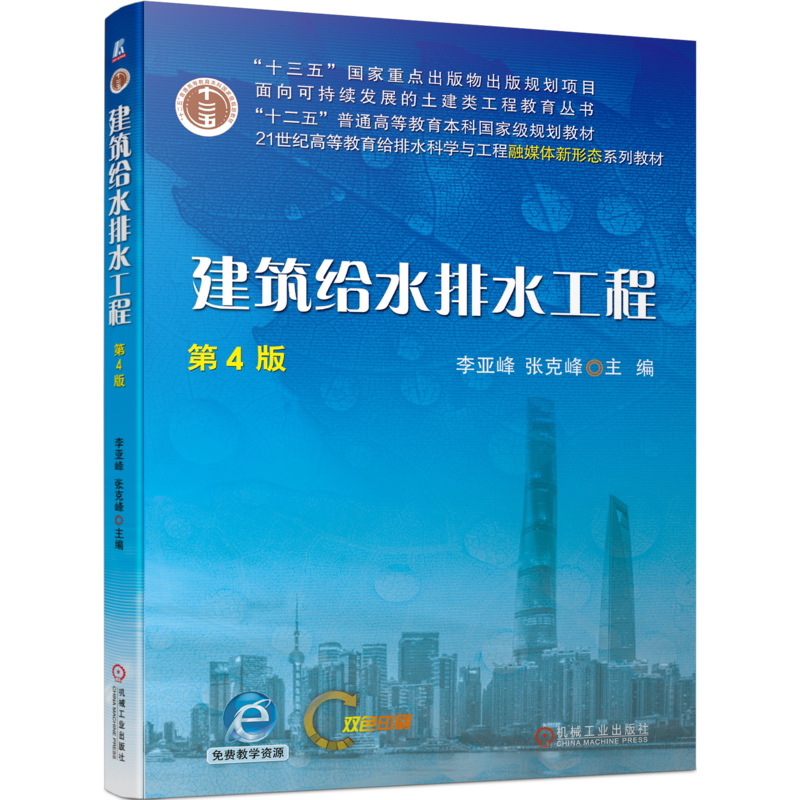 官网正版 建筑给水排水工程 第4版 李亚峰 张克峰 普通高等教育系列教材 9787111722946 机械工业出版社旗舰店