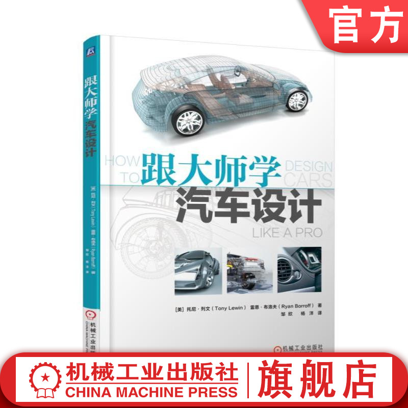 官网正版 跟大师学汽车设计 托尼 列文 草图 展厅 内饰 概念车 品牌形象 安全 资源 可持续性设想 作品赏析 教程示例