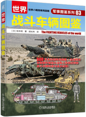 世界战斗车辆图鉴军事系列