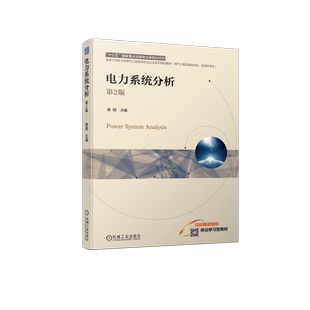 官网正版 电力系统分析 第2版 穆钢 9787111747451 机械工业出版社 教材