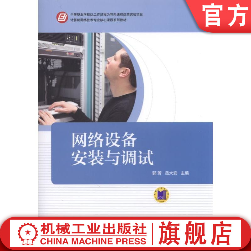 官网正版 网络设备安装与调试 郭芳 9787111530794 教材 机械工业出版社
