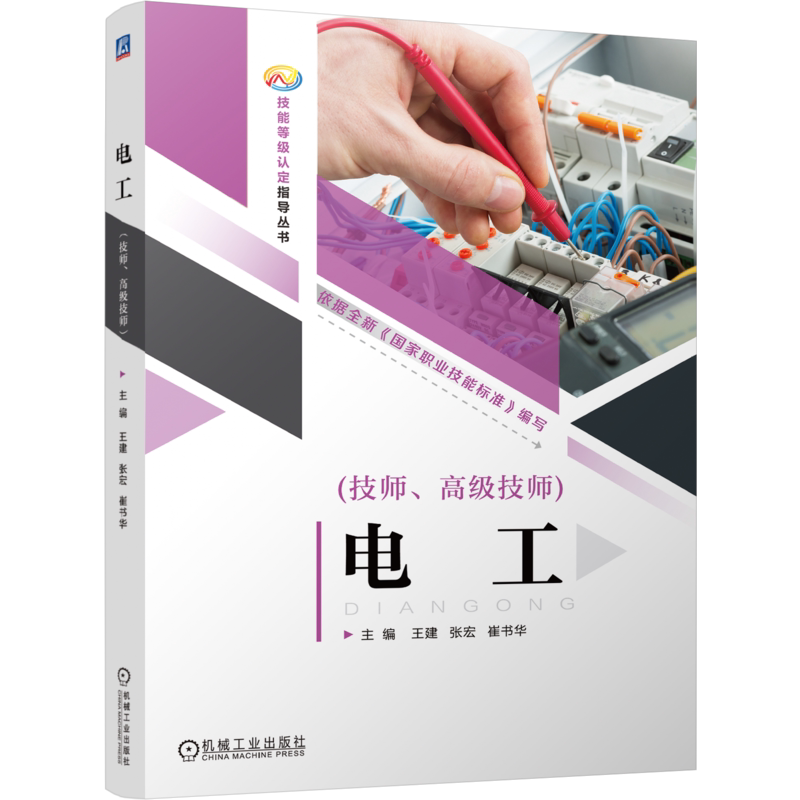 官网正版 电工(技师、高级技师) 王建 张宏 崔淑华 电工 培训 9787111753452 机械工业出版社 教材