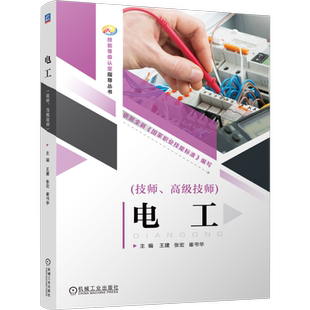 官网正版 电工（技师、高级技师）    王建 张宏 崔淑华    电工 培训 9787111753452 机械工业出版社 教材