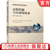 何道清 杨秋菊 机械工业出版 过程控制与自动化仪表 社 规划项目 谌海云 物出版 官网正版 十三五重点出版