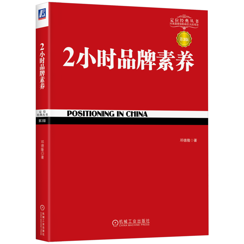 官网正版 2小时品牌素养 详解王老吉成功之道 第3版 邓德隆 特劳特商战 企业  战略历程 竞争力 定位经典丛书