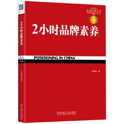 官网正版 2小时品牌素养 详解王老吉成功之道 第3版 邓德隆 特劳特商战 企业  战略历程 竞争力 定位经典丛书