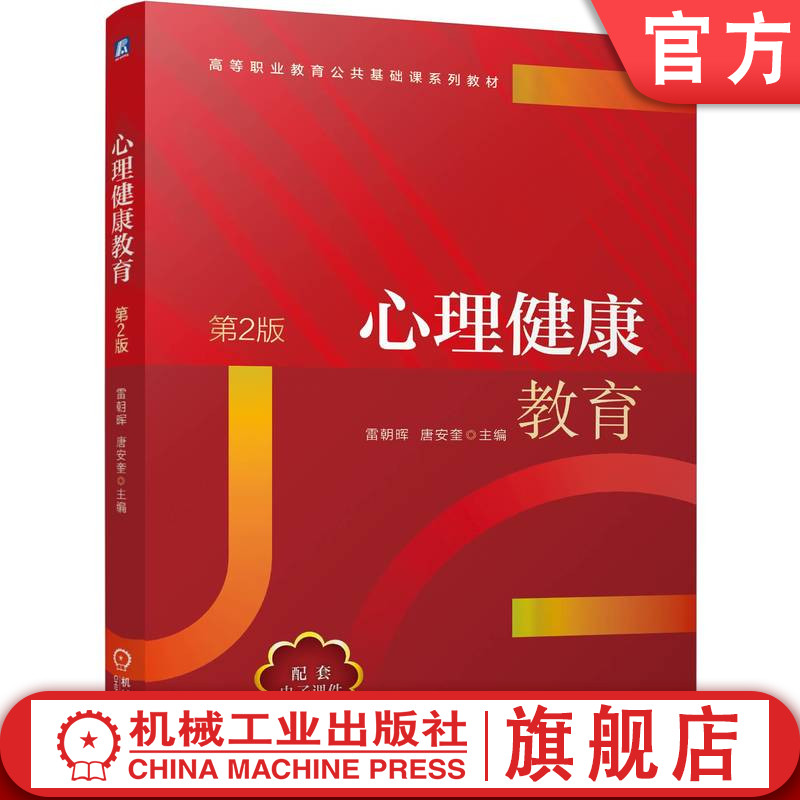 官网正版 心理健康教育 第2版 雷朝晖 唐安奎 9787111778929 机械工业出版社 教材
