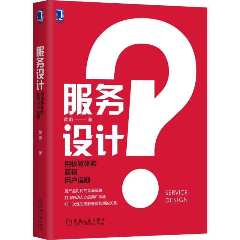 官网正版 服务设计 用极 致体验赢得用户追随 黄蔚 服务管理 思维 体验 线下 增长 转型 产品 客户 顾客 满意 粘性 斯坦福