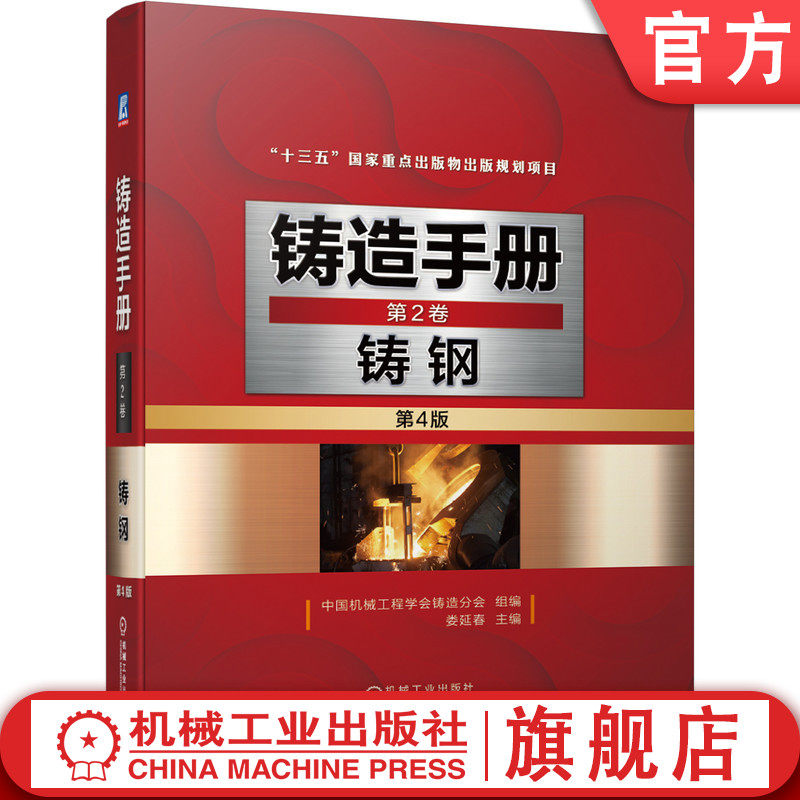 官网正版 铸造手册 第2卷 铸钢 第4版 娄延春 碳钢 合金钢 不锈钢 耐热钢 耐磨钢 熔炼 炉外精炼 热处理 质检