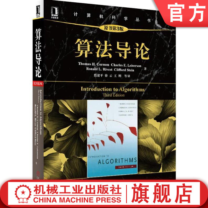 官网正版 算法导论 原书第3版 科尔曼 计算机科学丛书 黑皮书 机械工业出版社