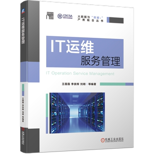 官网正版 IT运维服务管理 王薇薇 李崇辉 刘明 PDCA ITSM ITIL ISO9000 ISO20000 大数据 运维服务 标准规范 支撑工具 方法步骤