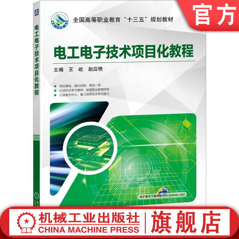 官网正版 电工电子技术项目化教程 王屹 赵应艳 高等职业教育教材 9787111625339 机械工业出版社旗舰店