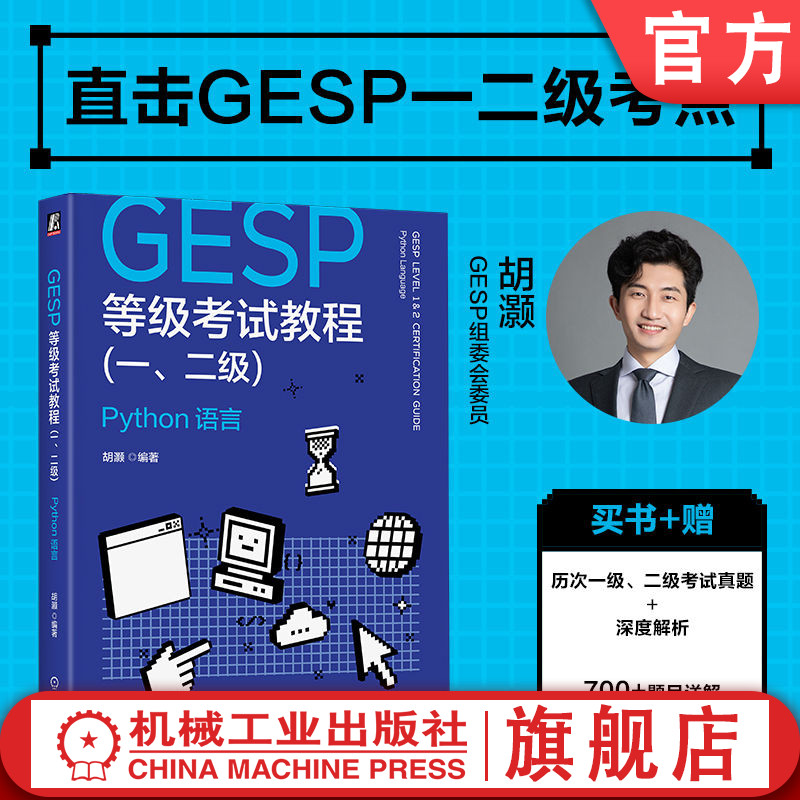 官网正版 GESP等级考试教程(一、二级):Python 语言 胡灏 编程等级考试 青少年编程 少儿编程 Python入门 编程竞赛