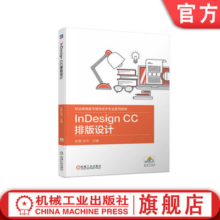 社旗舰店 高等职业教育系列教材 InDesign CC排版 设计 官网正版 9787111721093 张宇 徐慧 机械工业出版
