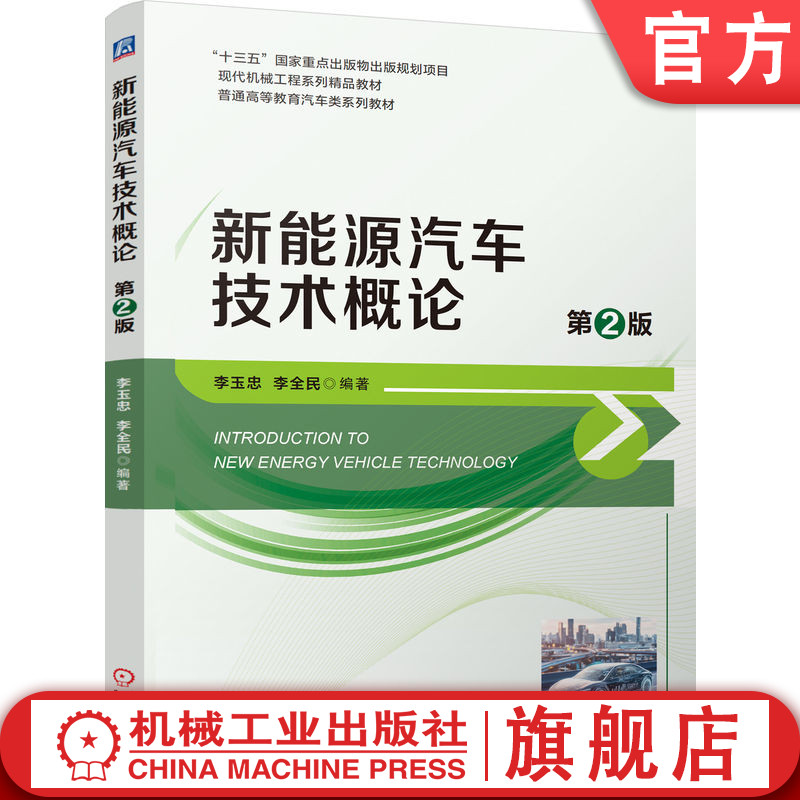 官网正版 新能源汽车技术概论 第2版 李玉忠 李全民 9787111811091 教材 机械工业出版社
