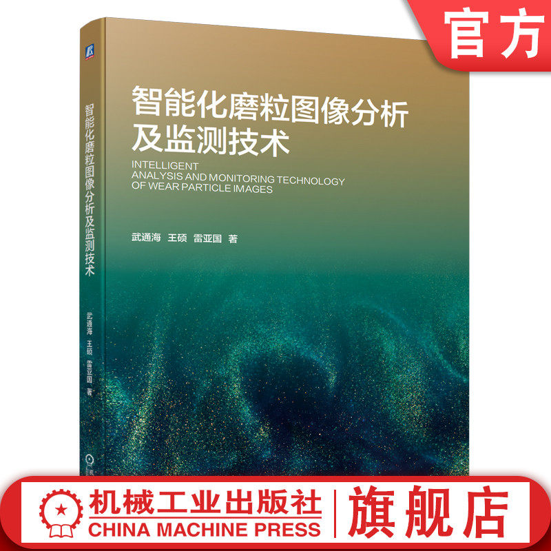 官网正版 智能化磨粒图像分析及监测技术武通海 王硕 雷亚国 磨损机理辨识精度 传感器设计 状态建模 多方法融合 辨识模型