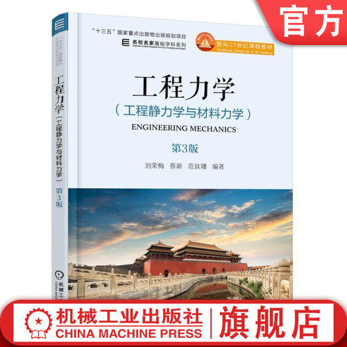 官网正版 工程力学 工程静力学与材料力学 第3版 刘荣梅 蔡新 范钦珊 名校名家系列 本科教材 9787111600572 机械工业出版社旗舰店