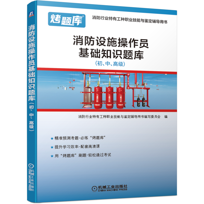 官网正版 消防设施操作员基础知识题库 初 中 高级 模块练习 试题精讲 题目精心编排 答案详解解答 赠送视频讲解