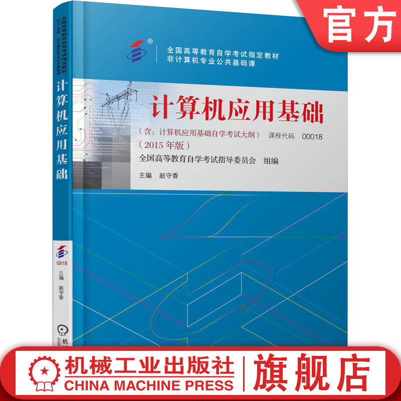 官网正版 计算机应用基础 课程代码 00018 2015年版 赵守香 高等教育自学考试指定教材 9787111497301 机械工业出版社旗舰店 书籍/杂志/报纸 计算机理论和方法（新） 原图主图