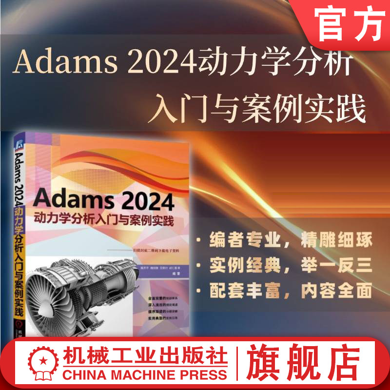 官网现货 Adams 2024动力学分析入门与案例实践 陈齐平 槐创锋 艾田付 胡仁喜 动力学 案例分析 机械动力学 计算机仿真 应用软件