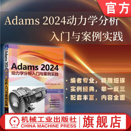 官网现货 Adams 2024动力学分析入门与案例实践 陈齐平 槐创锋 艾田付 胡仁喜 动力学 案例分析 机械动力学 计算机仿真 应用软件