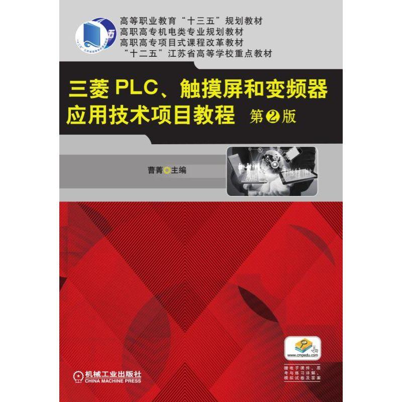 三菱PLC、触摸屏和变频器应用技术项目教程 第2版