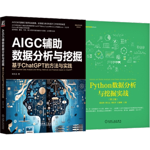 官网套装 ChatGPT辅助Python+Excel+SQL数据分析与挖掘,张良均、宋天龙作品，畅销10余万册（套装共2册）机械工业出版社
