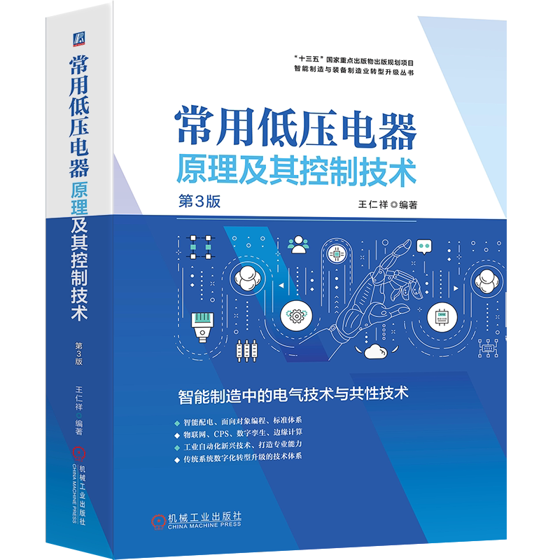官网正版 常用低压电器原理及其控制技术 第3版 王仁祥 电弧 通用变频器 可编程序控制器 智能配电 数字孪生