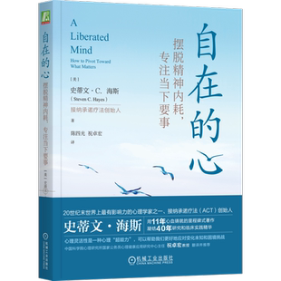 官网正版 自在的心 摆脱精神内耗专注当下要事 史蒂文 海斯 逃避 感受 心理治疗 人本主义 行为疗法 基因 解离技术 核心认知效应