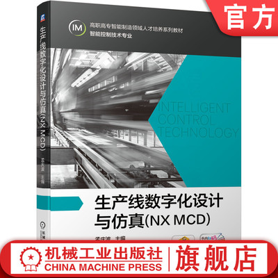 官网正版 生产线数字化设计与仿真 NX MCD 孟庆波 高职高专系列教材 9787111647911 机械工业出版社旗舰店