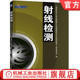 射线检测 国防科技工业无损检测人员资格鉴定与认证培训教材 资格鉴定与认证 官网正版 郑世才 无损检测 机械工业出版 社