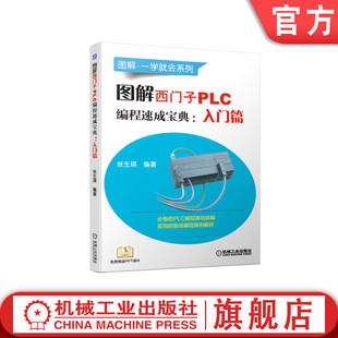 入门篇 通信编程 张生琪 变频器 伺服电动机 软件安装 硬件接线 官网正版 调试方法技巧 指令系统 图解西门子PLC编程速成宝典