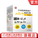 柯武龙 全5册 自动化机构 非标设备 速成 官网套装 非标机械设计 柯武龙自动化机构设计工程师速成宝典套装