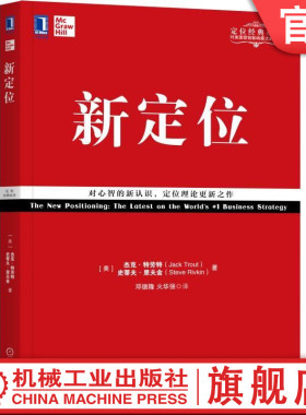 官网正版 新定位 杰克 特劳特 营销经验 消费者 大脑运作机制 定位作用方式 心理学观点 心智容量 行业诀窍 定位的艺术