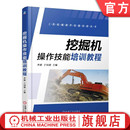 控制阀 李波 技术参数 发动机结构组成 安全驾驶 置 行走装 官网正版 液压系统 回转 挖掘机操作技能培训教程 性能术语 履带式