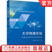 张新超 杨健 21世纪普通高等教育基础课系列教材 官网正版 机械工业出版 第2版 9787111692959 社 大学物理实验