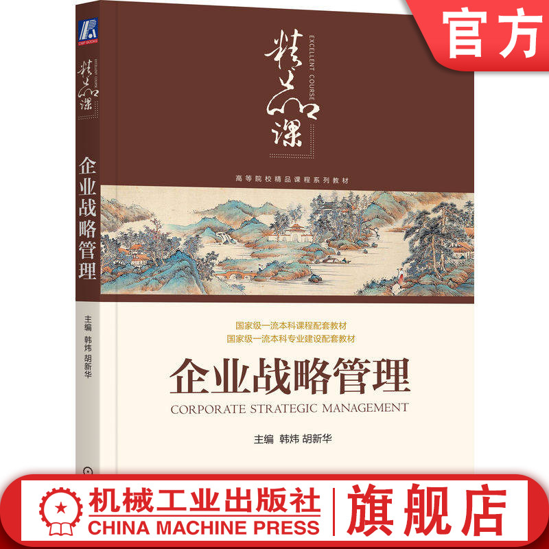 官网正版 企业战略管理 主编：韩炜  胡新华 国家级一流本科课程配套教材 9787111800347 机械工业出版社 教材图片