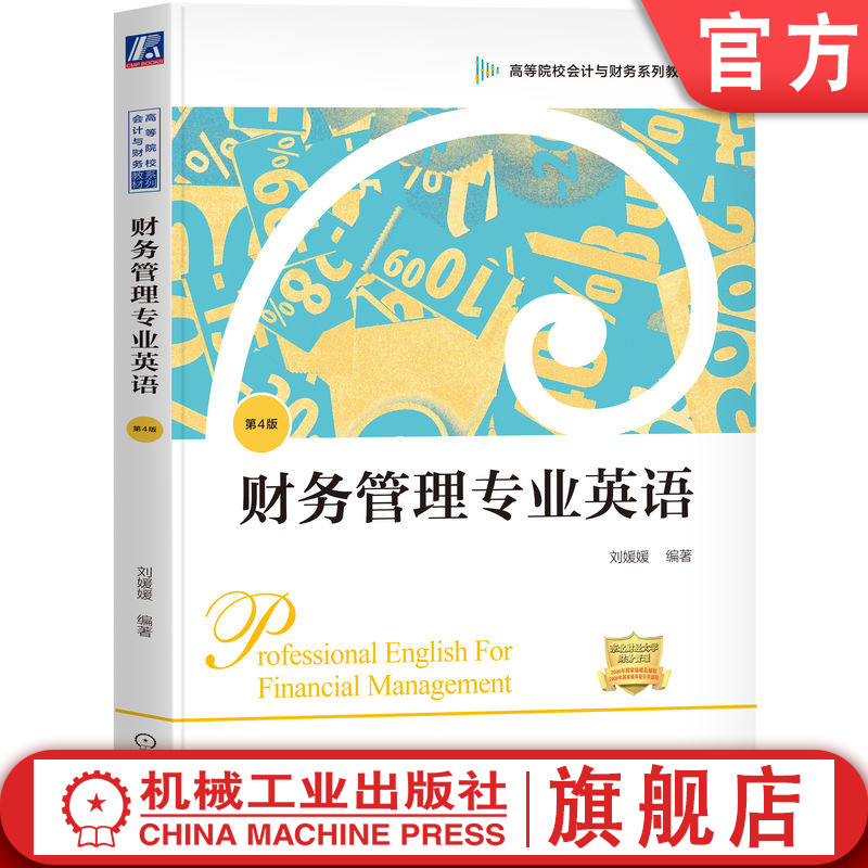官网正版 财务管理专业英语 第4版 刘媛媛 9787111664789 机械工业出版社 教材