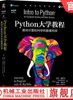 官网正版 Python大学教程 面向计算机科学和数据科学 保罗 戴特尔 计 算机科学丛书 黑皮书 9787111717911 机械工业出版社旗舰店